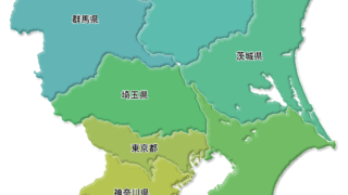 東京都、埼玉県、千葉県、神奈川県