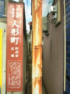 埼玉県鴻巣市人形町