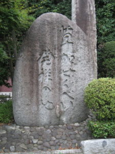 埼玉県草加市草加せんべい発祥の碑