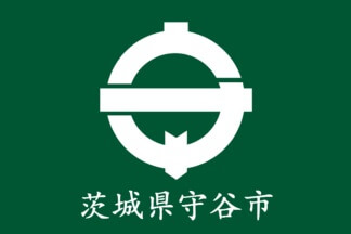 茨城県守谷市