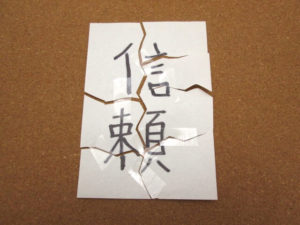 壊れる信頼