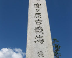 関ケ原の戦い跡地