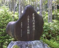 木曽川の源流 木祖村