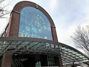 久留米駅