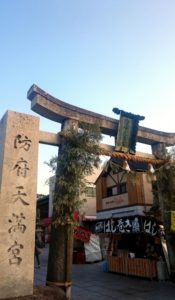 防府天満宮