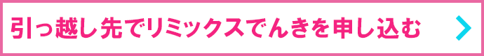 引っ越し先でリミックスでんきを申し込む