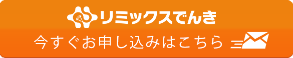 リミックスでんき申し込み