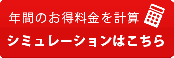 リミックスでんき試算