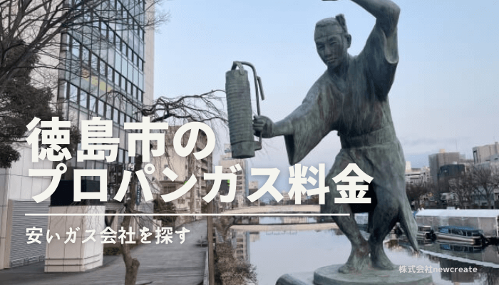 徳島市のプロパンガス料金比較【最新版】安くておすすめのガス会社は？