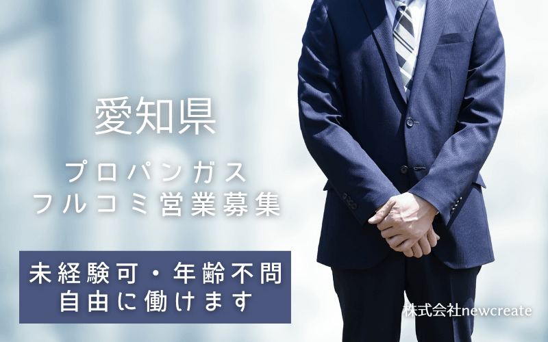 【愛知県エリア】プロパンガスのフルコミ営業求人