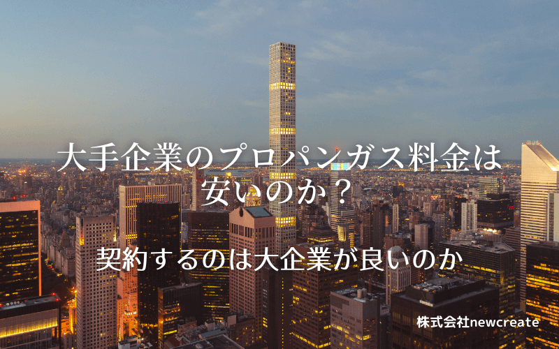 大手企業のプロパンガス料金は安いのか