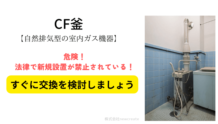 CF釜は危険