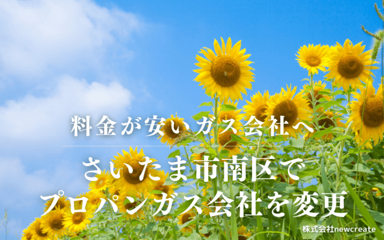 さいたま市南区でプロパンガス会社を変更する