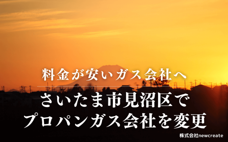 さいたま市見沼区でプロパンガス会社を変更する