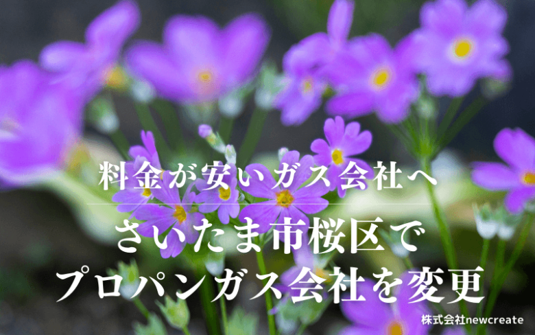 さいたま市桜区でプロパンガス会社を変更する