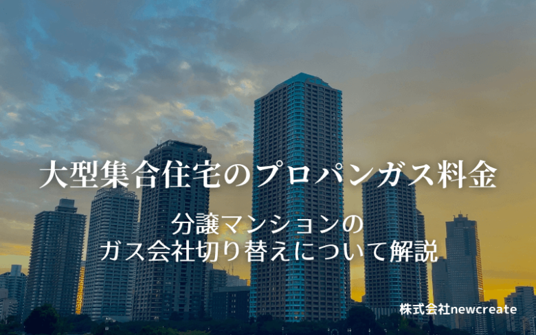 分譲マンションのLPガス料金【事業者の変更】