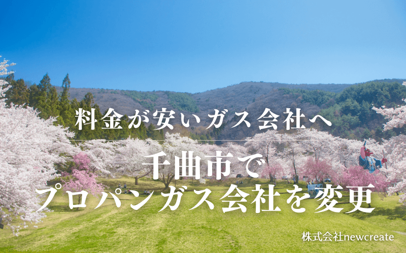 千曲市でプロパンガス会社を変更する