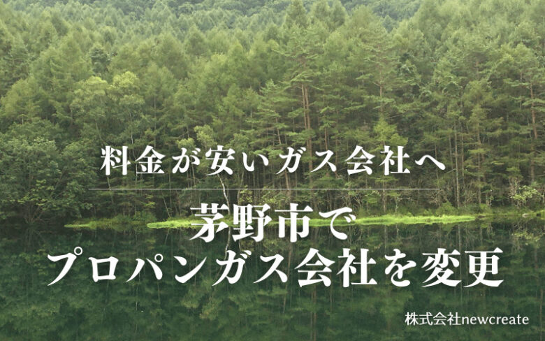 茅野市でプロパンガス会社を変更する