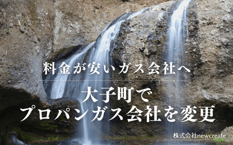 大子町でプロパンガス会社を変更する