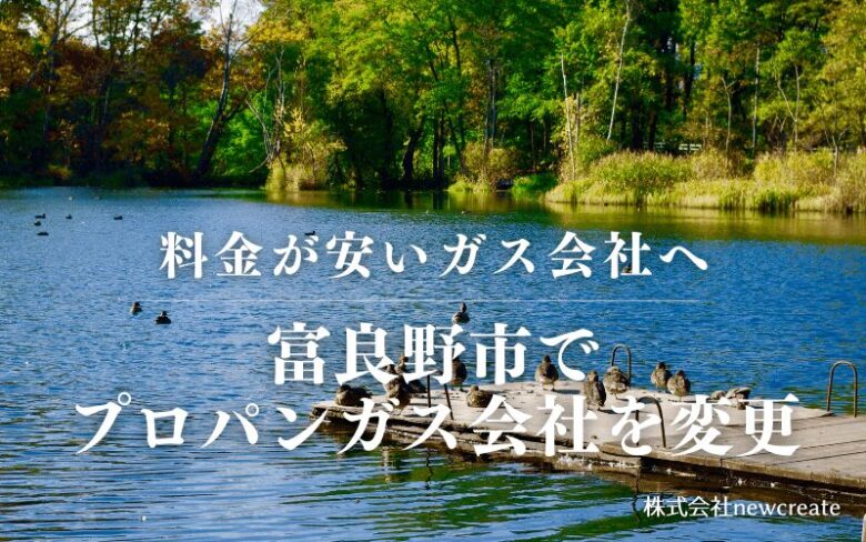 富良野市でプロパンガス会社を変更する