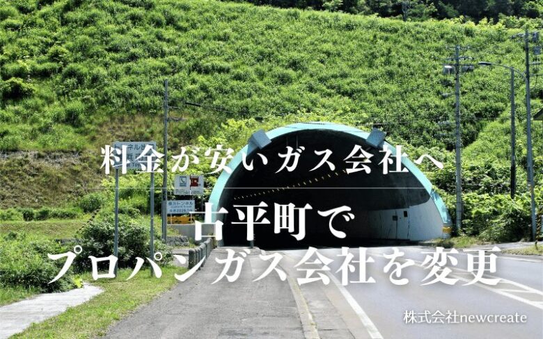 古平町でプロパンガス会社を変更する