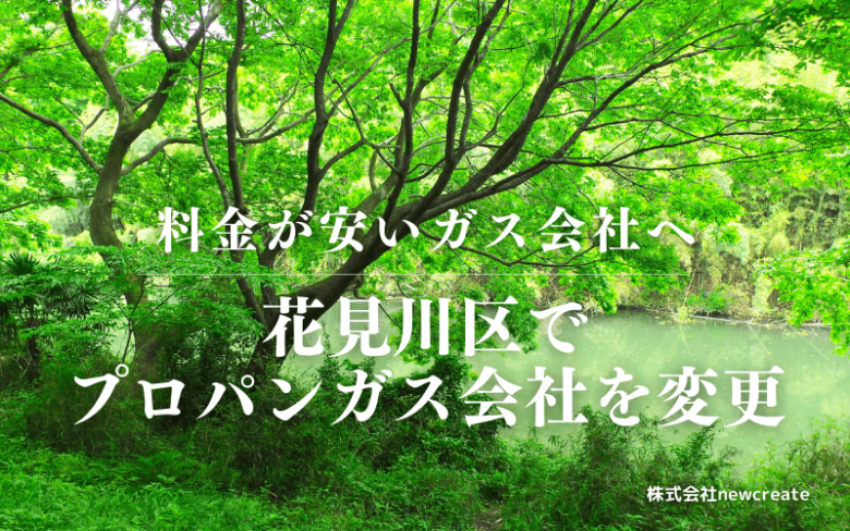 花見川区でプロパンガス会社を変更する