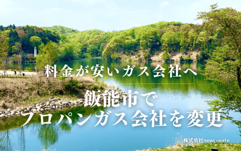 飯能市でプロパンガス会社を変更する