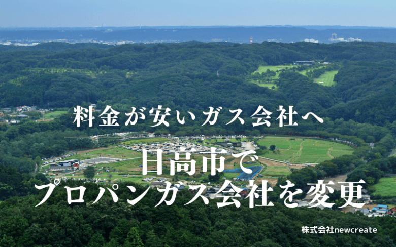 日高市でプロパンガス会社を変更する