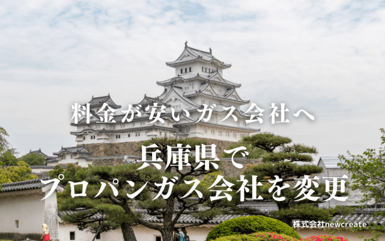 兵庫県でプロパンガス会社を変更する