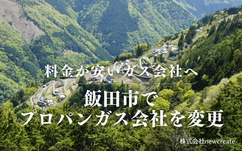 飯田市でプロパンガス会社を変更する