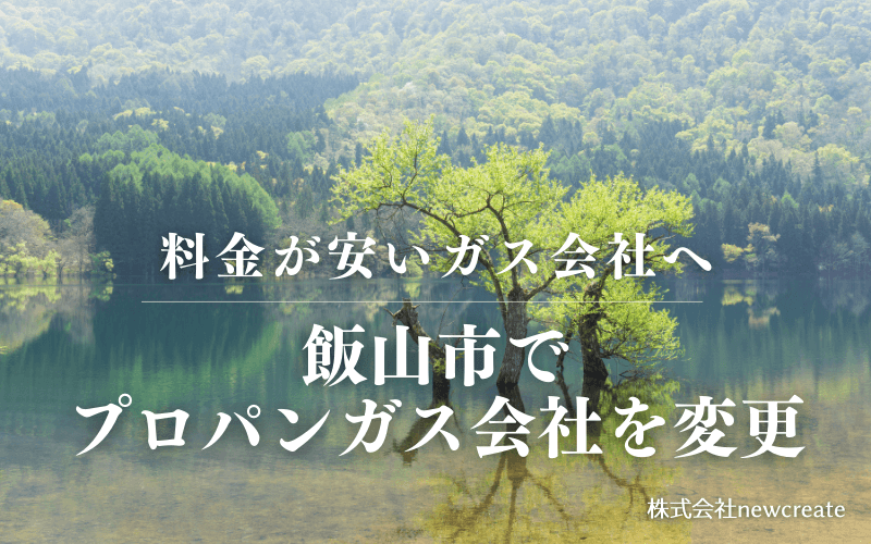 飯山市でプロパンガス会社を変更する