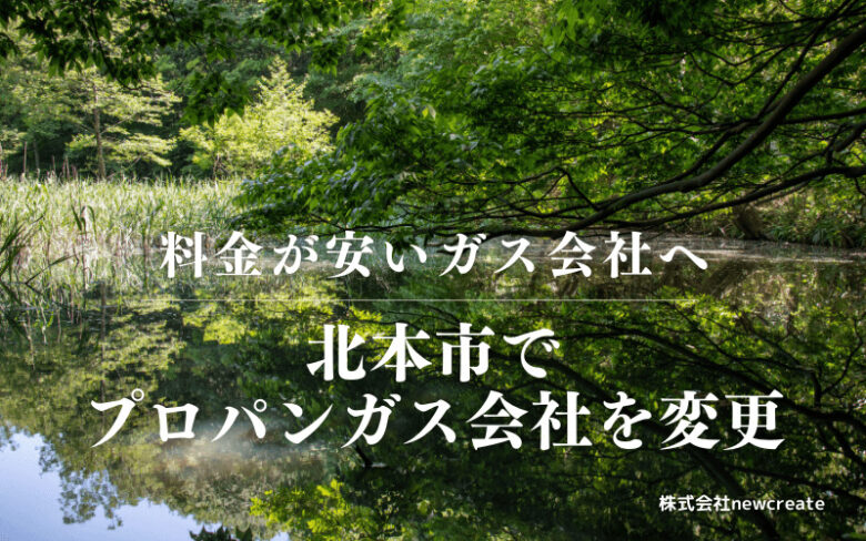 北本市でプロパンガス会社を変更する