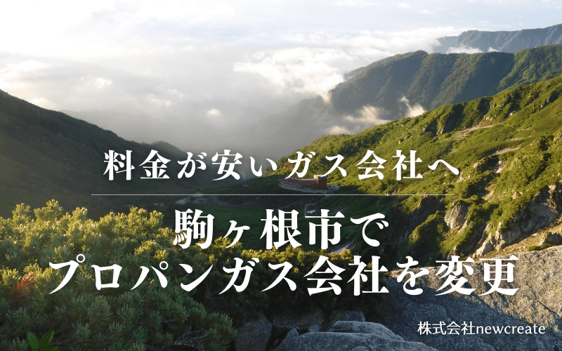 駒ヶ根市でプロパンガス会社を変更する