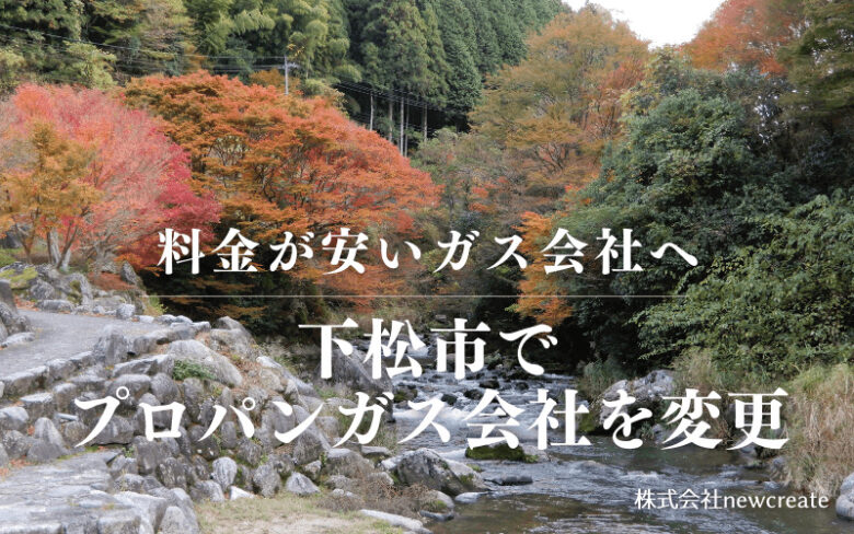 下松市でプロパンガス会社を変更する