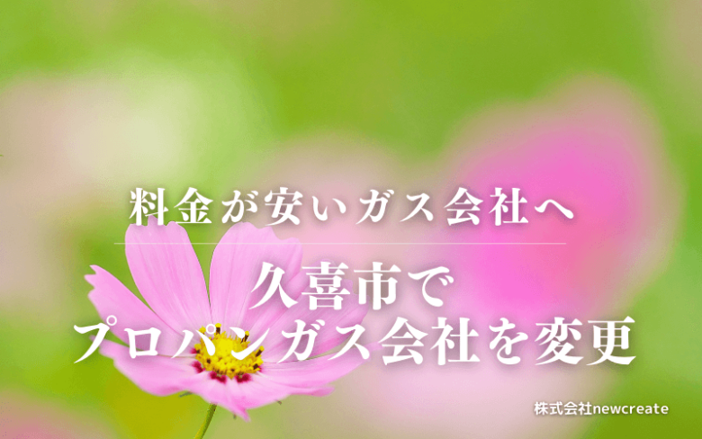 久喜市でプロパンガス会社を変更する