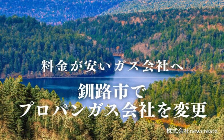 釧路市でプロパンガス会社を変更する