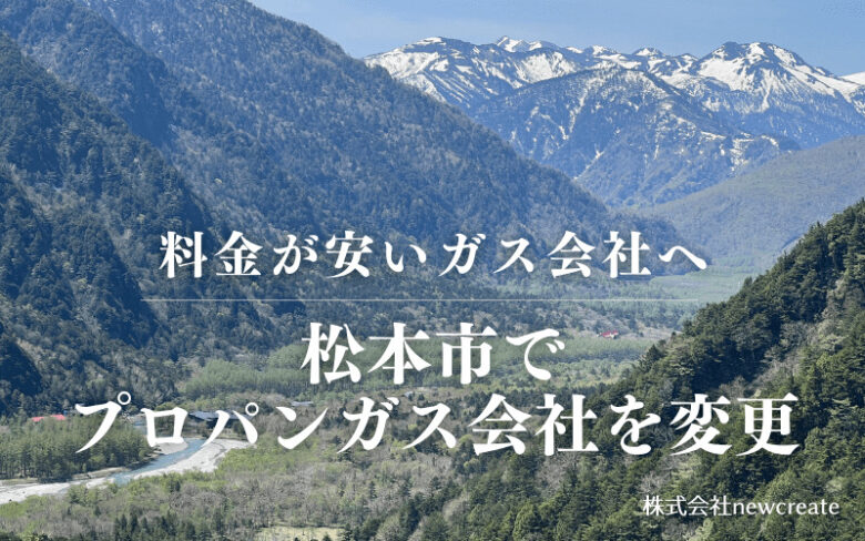 松本市でプロパンガス会社を変更する