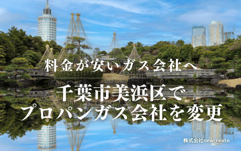 千葉市美浜区でプロパンガス会社を変更する