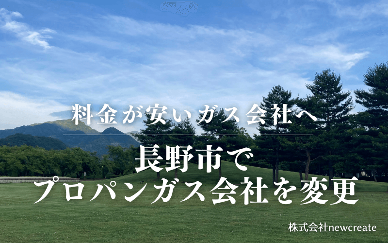 長野市でプロパンガス会社を変更する