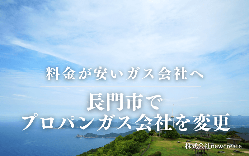 長門市でプロパンガス会社を変更する