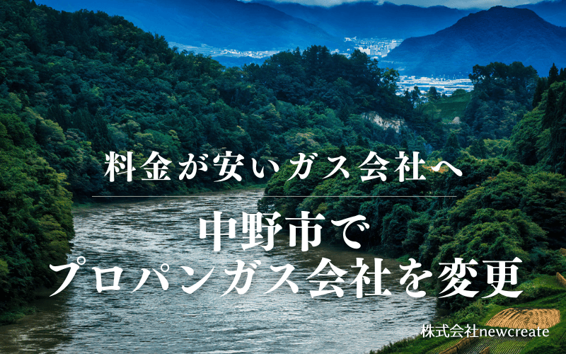 中野市でプロパンガス会社を変更する
