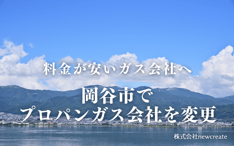 岡谷市でプロパンガス会社を変更する