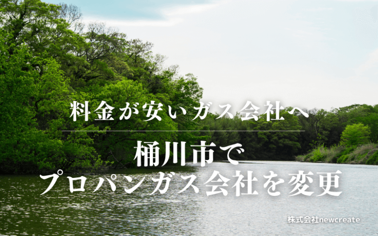 桶川市でプロパンガス会社を変更する