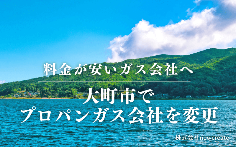 大町市でプロパンガス会社を変更する