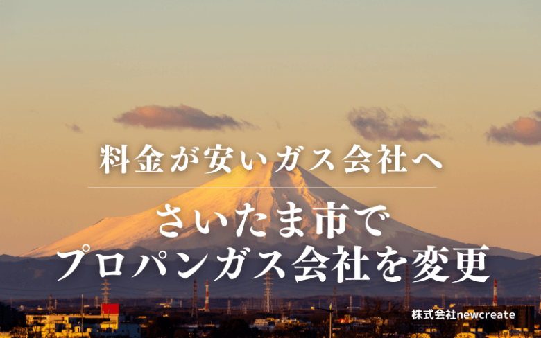 さいたま市でプロパンガス会社を変更する