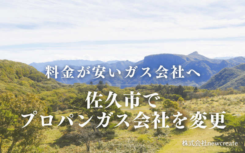 佐久市でプロパンガス会社を変更する