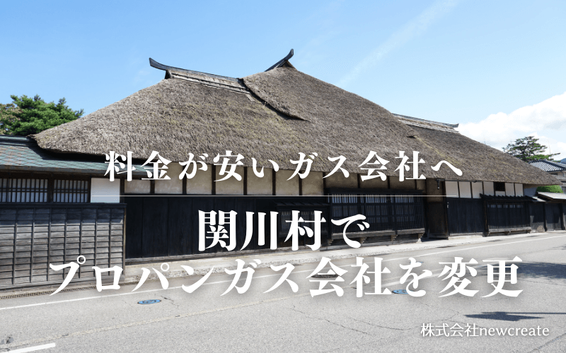 関川村でプロパンガス会社を変更する