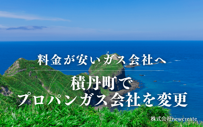 積丹町でプロパンガス会社を変更する