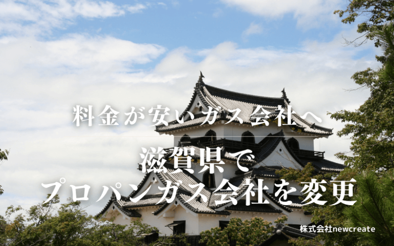 滋賀県でプロパンガス会社を変更する