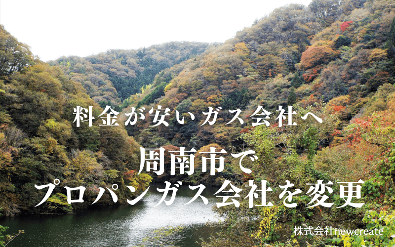 周南市でプロパンガス会社を変更する